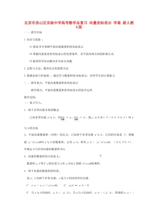 北京市房山区实验中学高考数学总复习 向量坐标表示 学案 新人教A版
