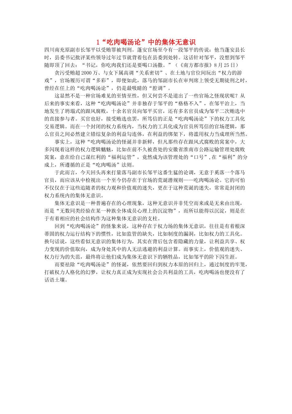 备战高考语文热点话题作文素材 1“吃肉喝汤论”中的集体无意识-人教版高三全册语文素材_第1页