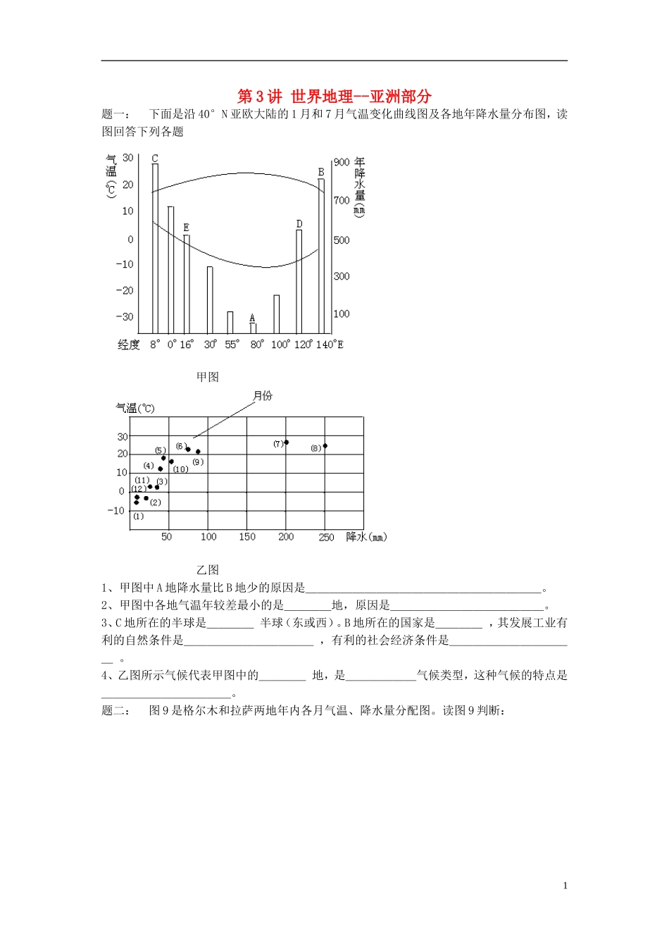 北京市2015届高考地理一轮复习 第3讲 世界地理 亚洲部分课后练习 新人教版_第1页