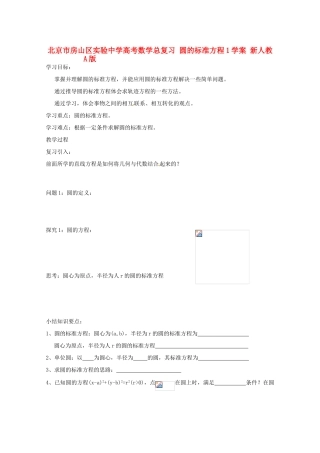 北京市房山区实验中学高考数学总复习 圆的标准方程1学案 新人教A版