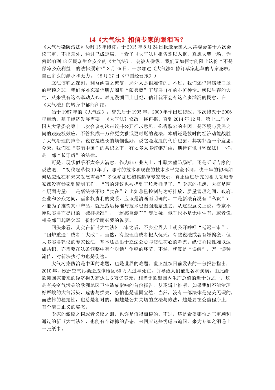 备战高考语文热点话题作文素材 14《大气法》相信专家的眼泪吗？-人教版高三全册语文素材_第1页