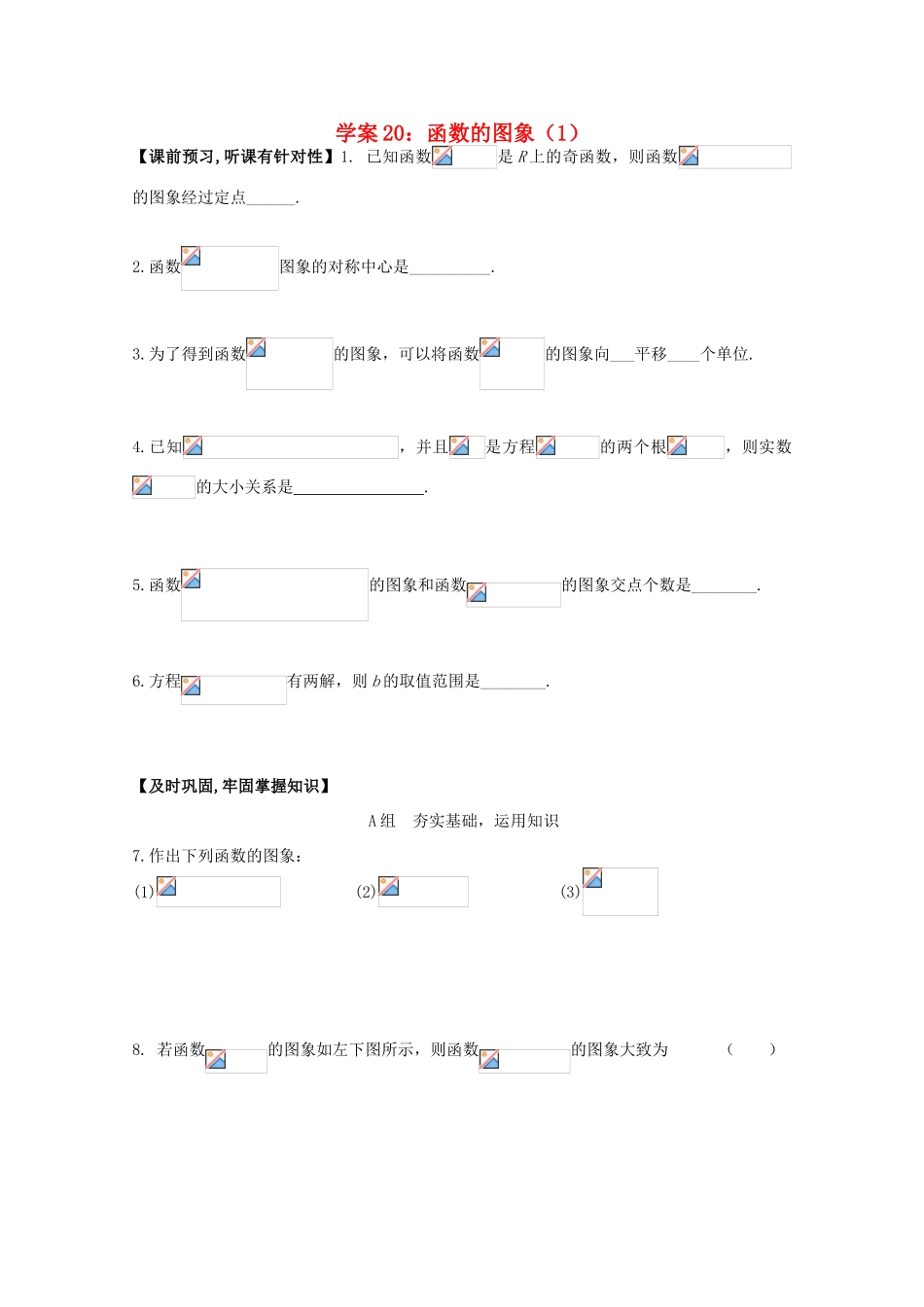 北京第十八中学高三数学第一轮复习 20 函数的图象（1）学案_第1页