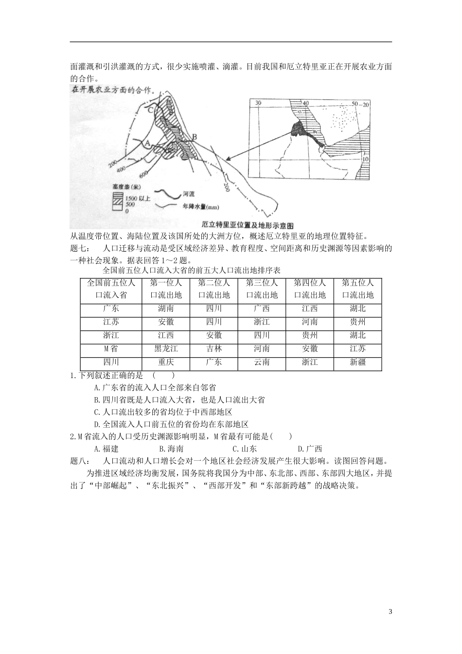 北京市2015届高考地理一轮复习 第4讲 中国地理 位置和地形课后练习 新人教版_第3页
