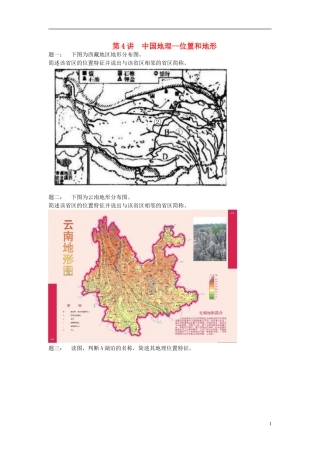 北京市2015届高考地理一轮复习 第4讲 中国地理 位置和地形课后练习 新人教版