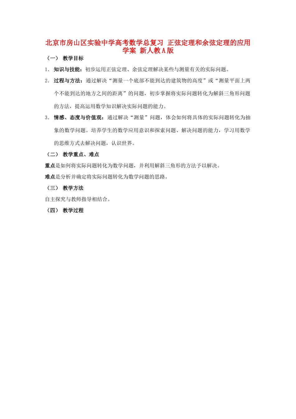 北京市房山区实验中学高考数学总复习 正弦定理和余弦定理的应用学案 新人教A版_第1页