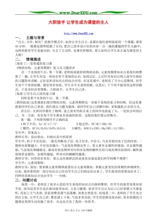 大胆放手 让学生成为课堂的主人