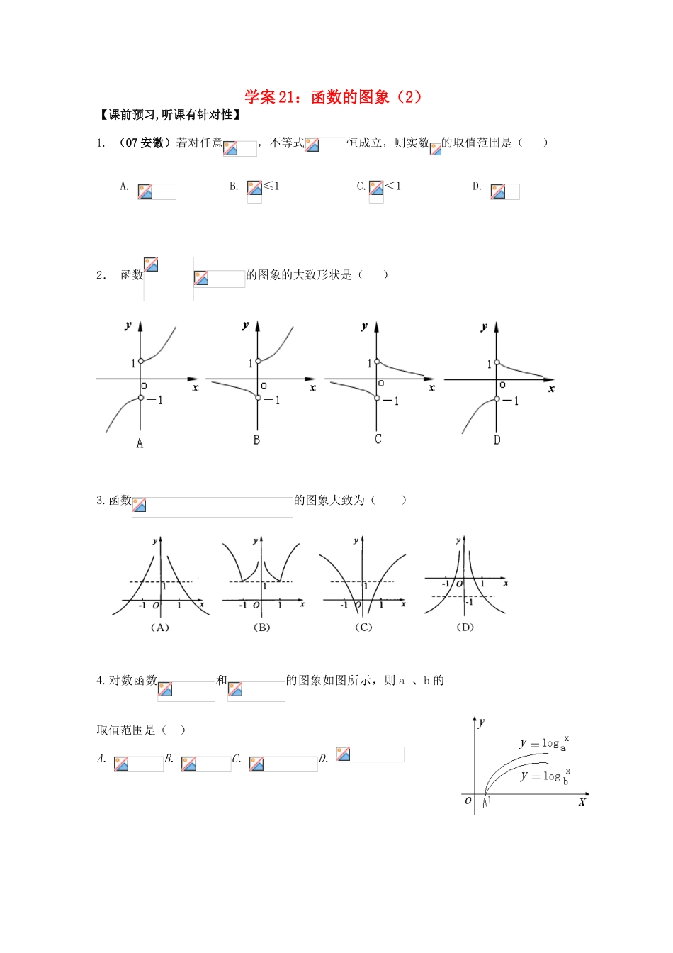 北京第十八中学高三数学第一轮复习 21 函数的图象（2）学案_第1页