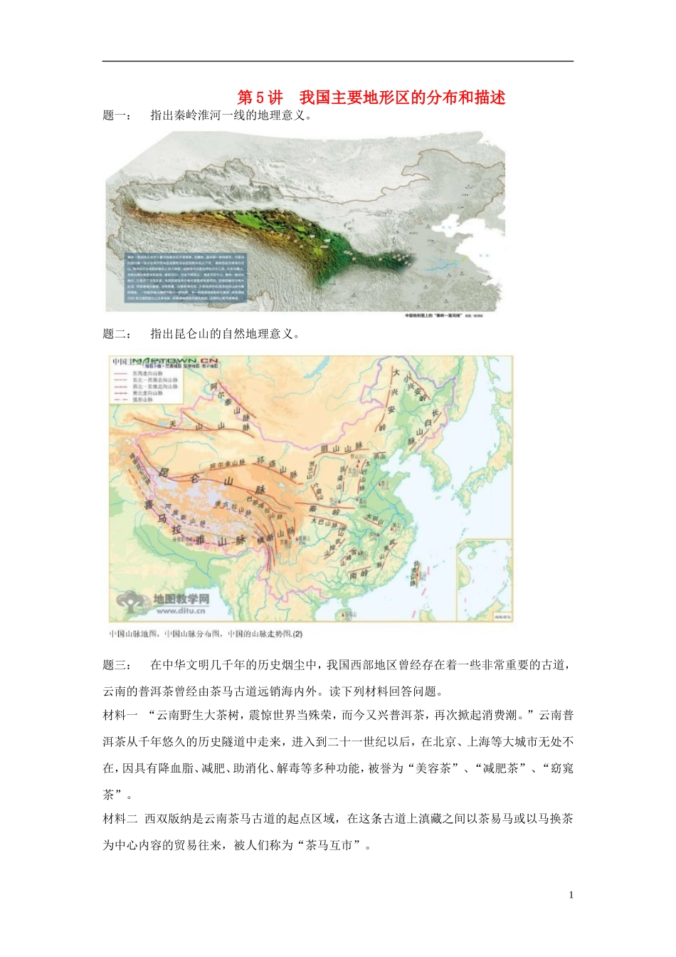 北京市2015届高考地理一轮复习 第5讲 我国主要地形区的分布和描述课后练习 新人教版_第1页