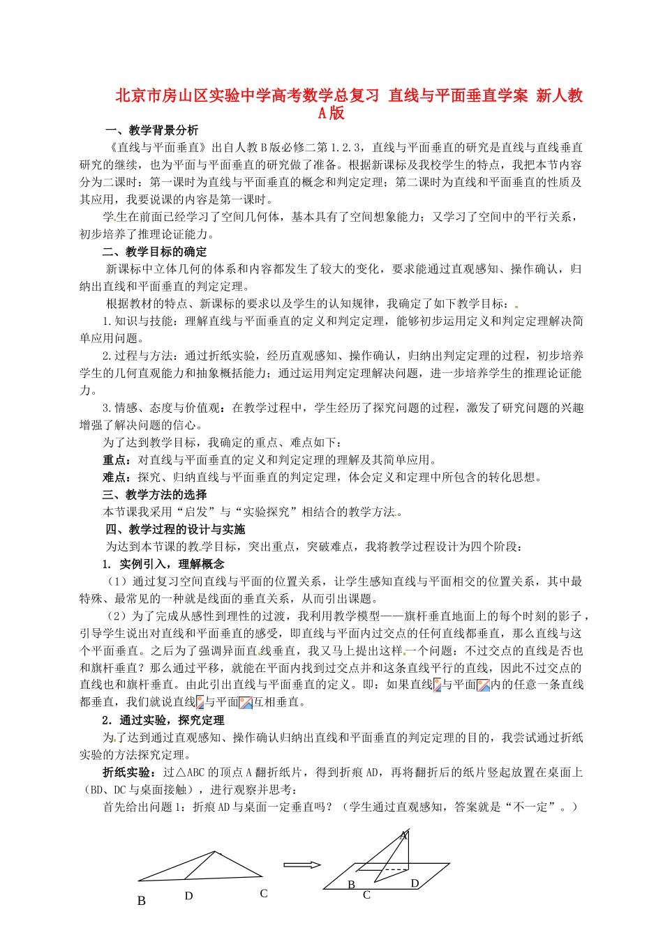 北京市房山区实验中学高考数学总复习 直线与平面垂直学案 新人教A版_第1页