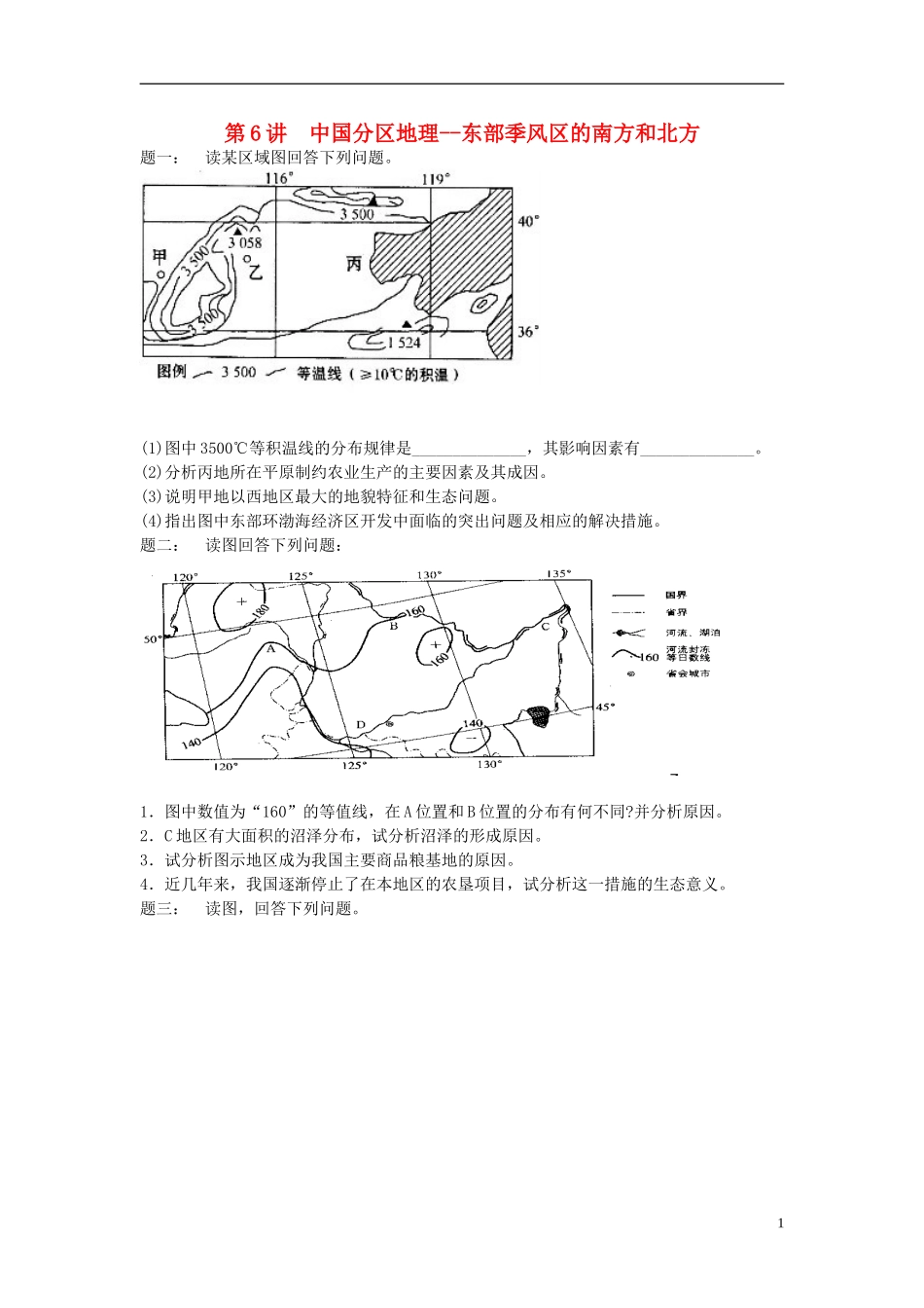 北京市2015届高考地理一轮复习 第6讲 中国分区地理 东部季风区的南方和北方课后练习 新人教版_第1页