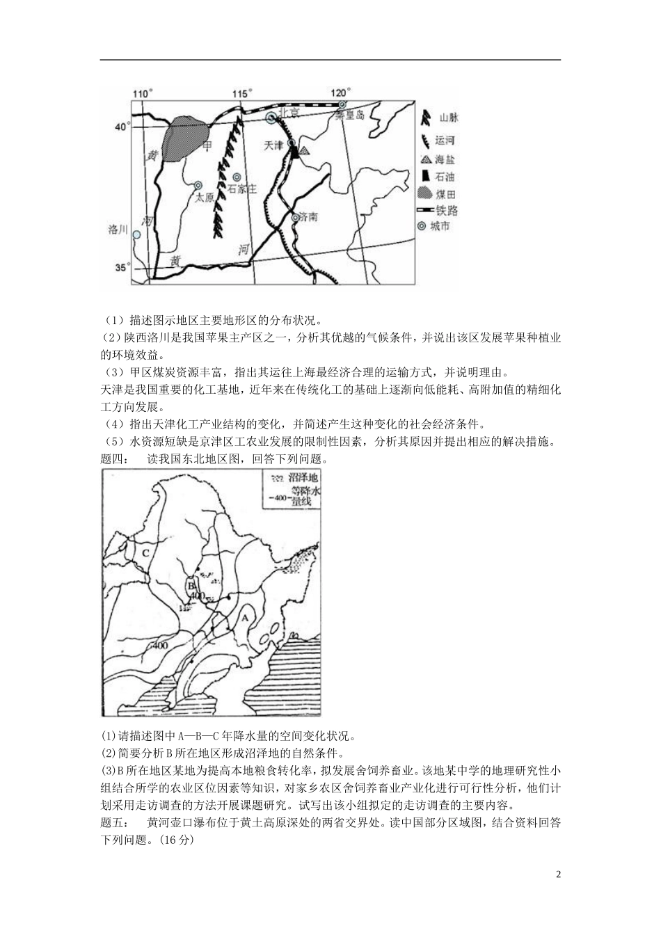 北京市2015届高考地理一轮复习 第6讲 中国分区地理 东部季风区的南方和北方课后练习 新人教版_第2页