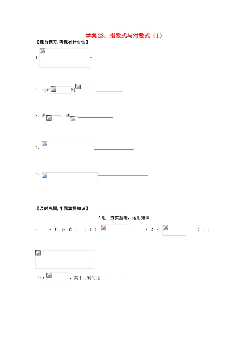 北京第十八中学高三数学第一轮复习 23 指数式与对数式（1）学案_第1页