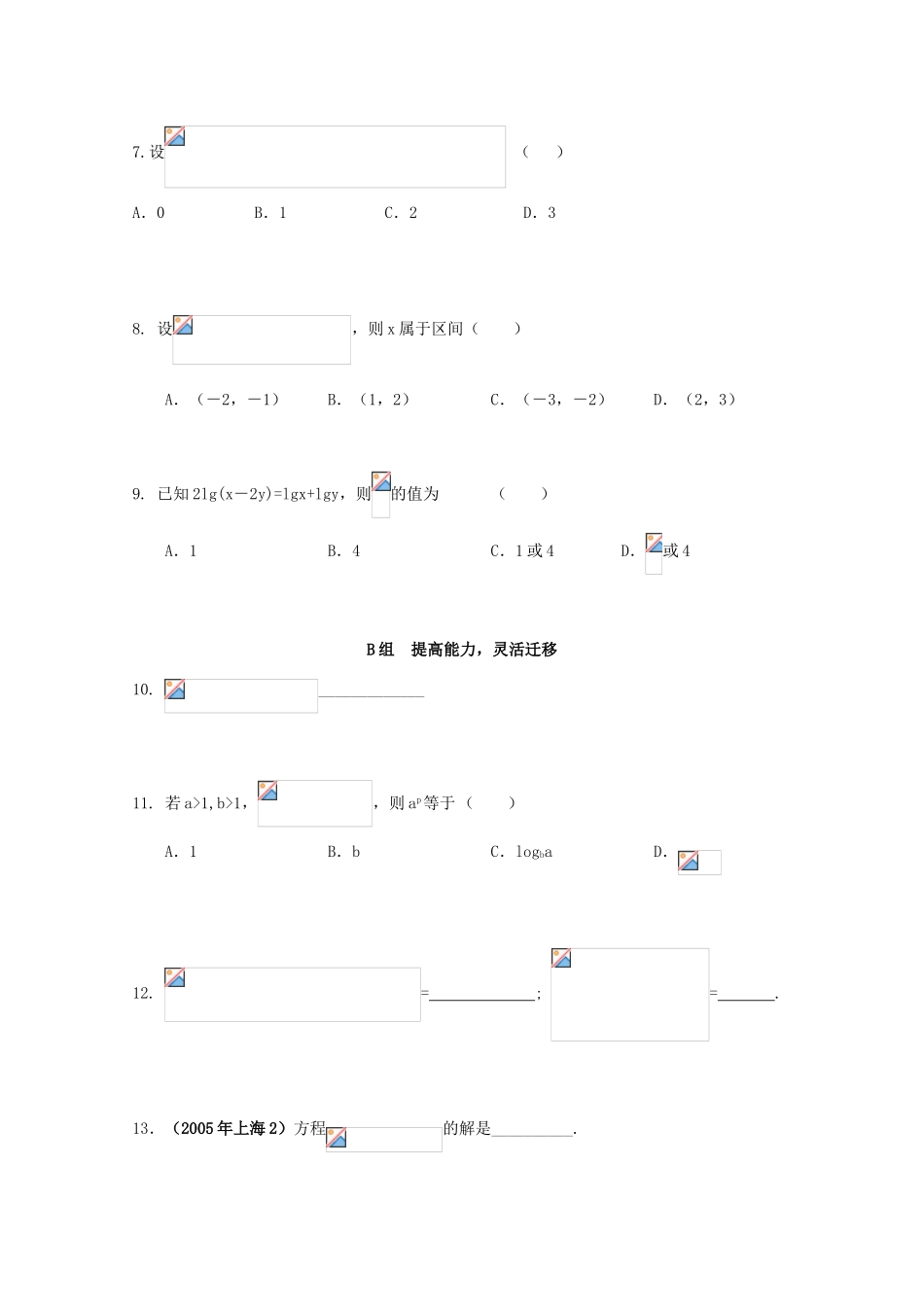 北京第十八中学高三数学第一轮复习 23 指数式与对数式（1）学案_第2页