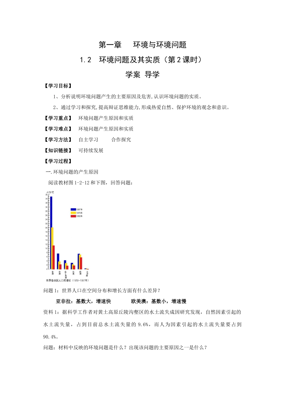 地理：1.2《环境问题及其实质》学案_第1页