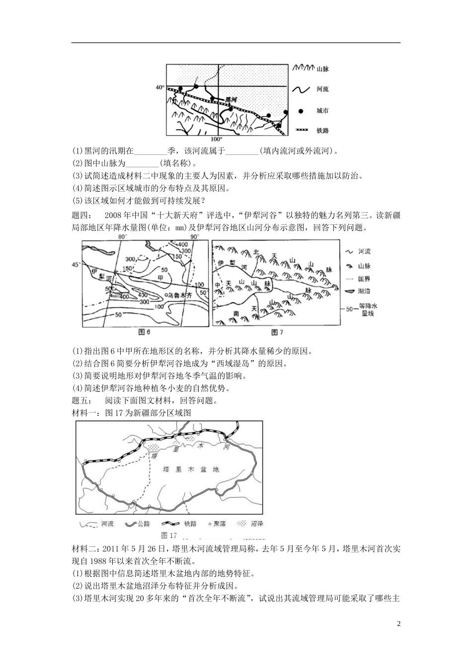 北京市2015届高考地理一轮复习 第7讲 中国分区地理 西北和青藏课后练习 新人教版_第2页