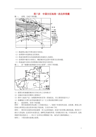 北京市2015届高考地理一轮复习 第7讲 中国分区地理 西北和青藏课后练习 新人教版
