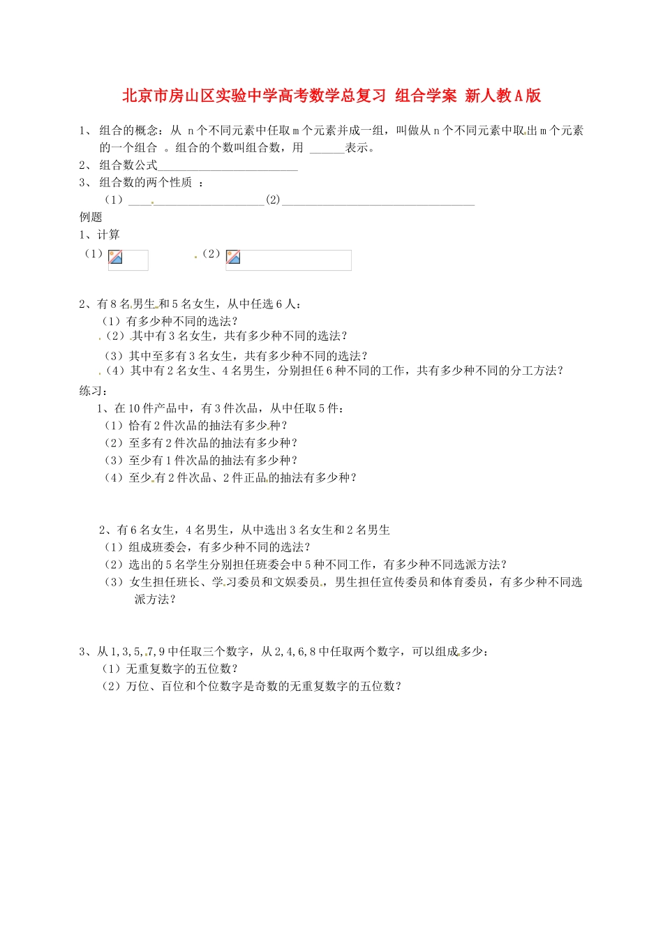 北京市房山区实验中学高考数学总复习 组合学案 新人教A版_第1页