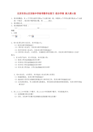 北京市房山区实验中学高考数学总复习 组合学案 新人教A版