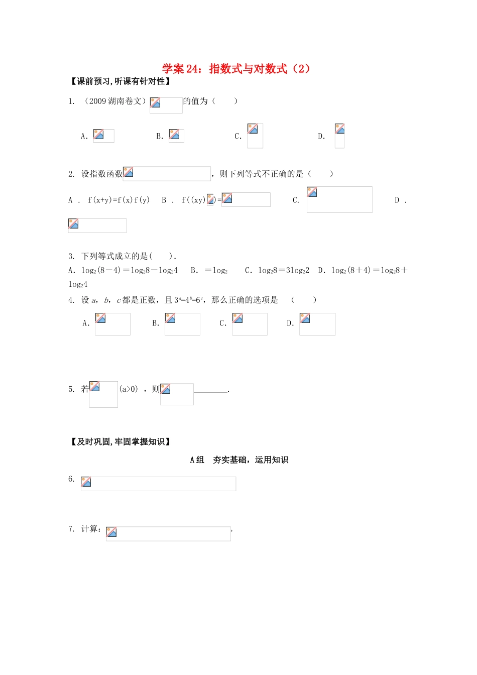 北京第十八中学高三数学第一轮复习 24 指数式与对数式（2）学案_第1页