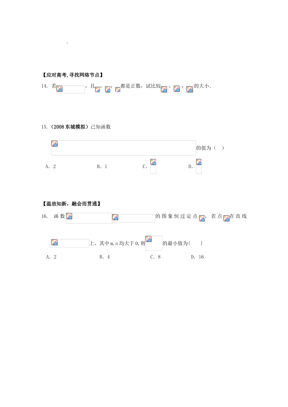 北京第十八中学高三数学第一轮复习 24 指数式与对数式（2）学案_第3页