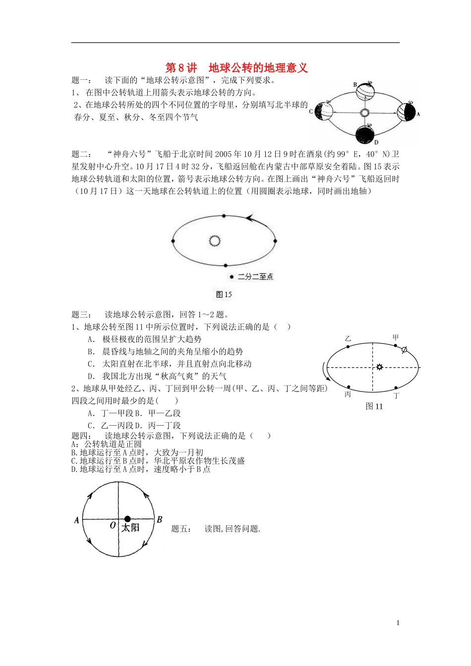 北京市2015届高考地理一轮复习 第8讲 地球公转的地理意义课后练习 新人教版_第1页