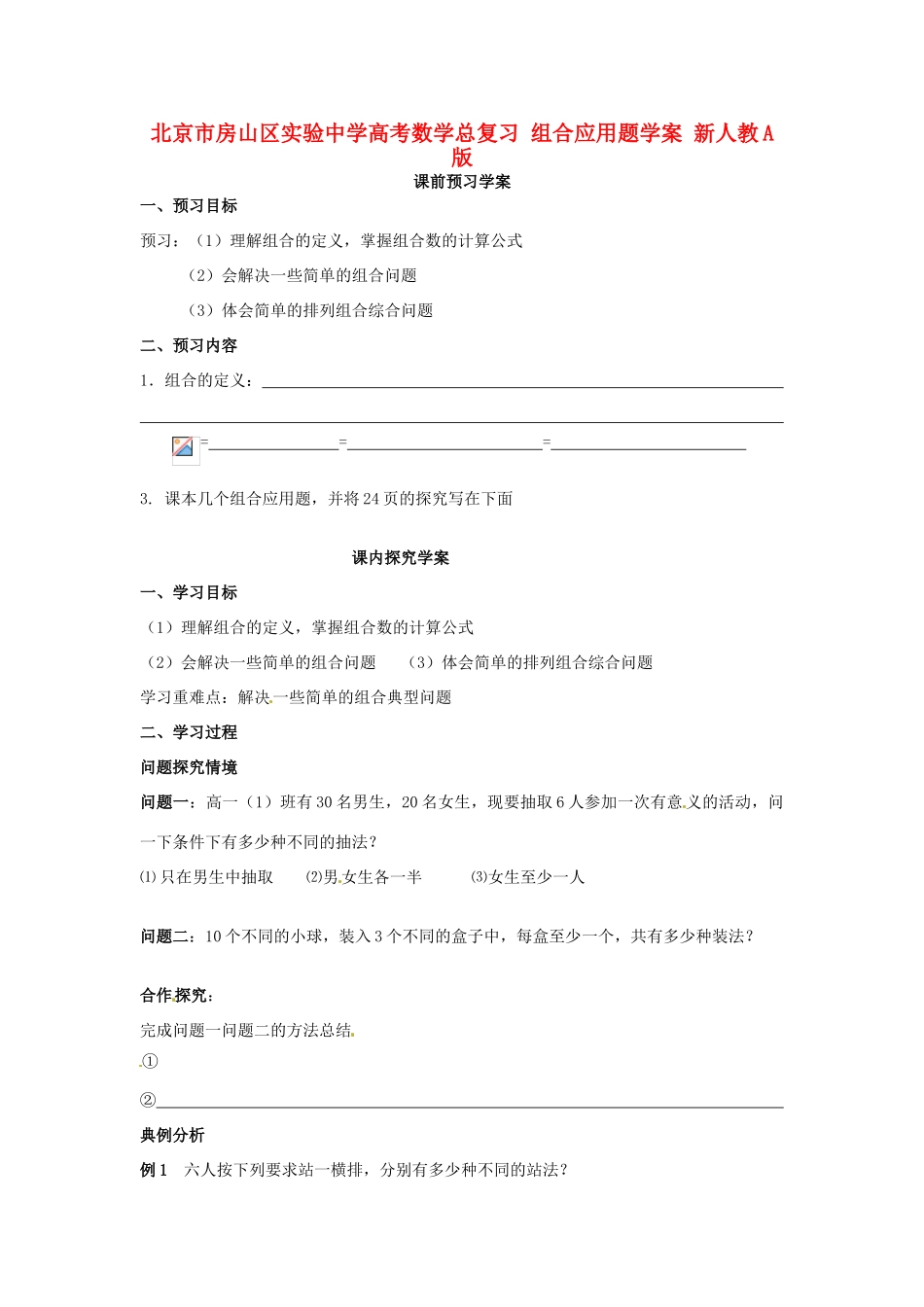 北京市房山区实验中学高考数学总复习 组合应用题学案 新人教A版_第1页