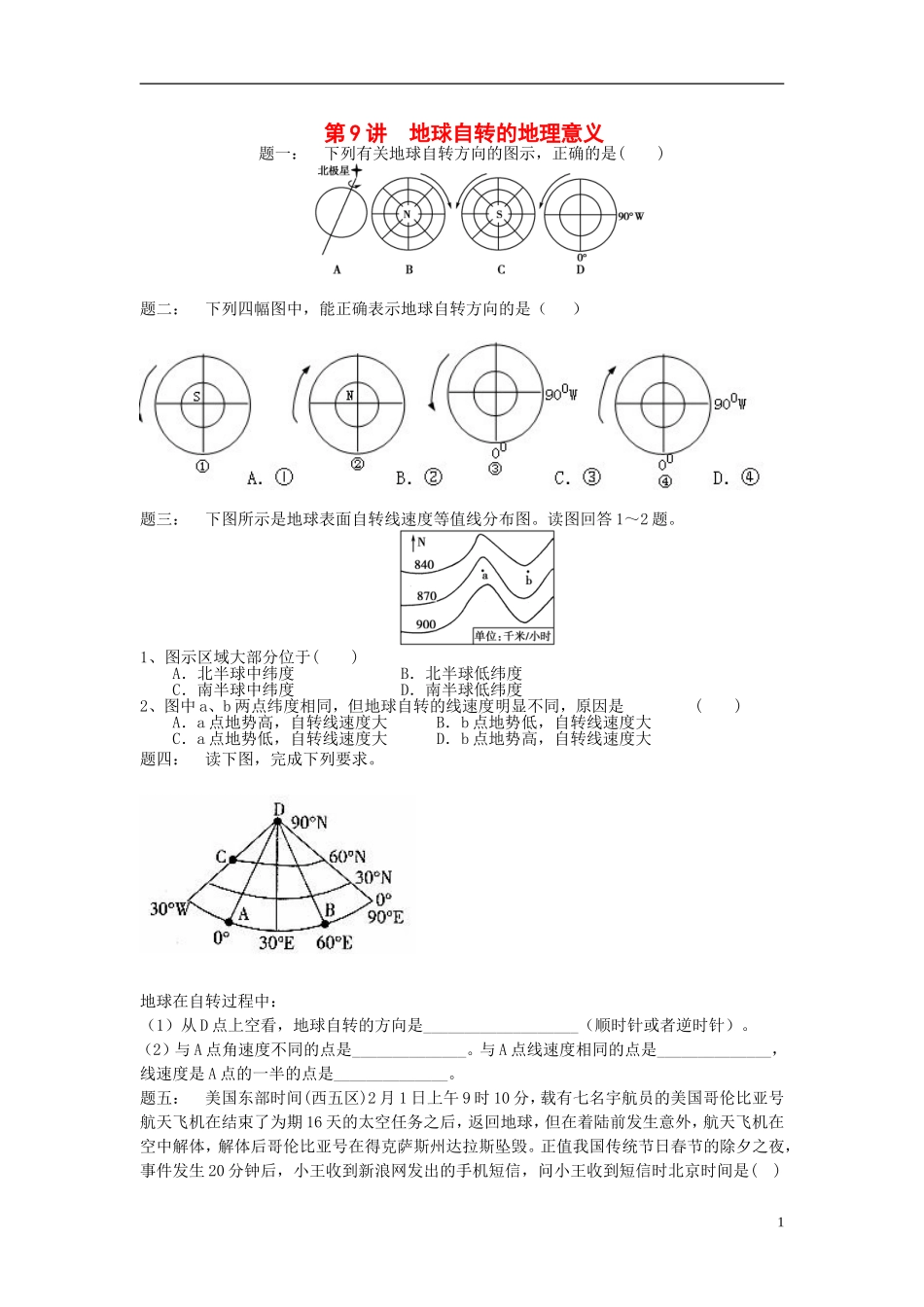 北京市2015届高考地理一轮复习 第9讲 地球自转的地理意义课后练习 新人教版_第1页