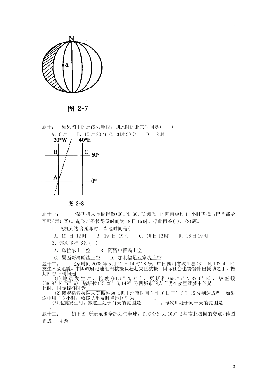 北京市2015届高考地理一轮复习 第9讲 地球自转的地理意义课后练习 新人教版_第3页