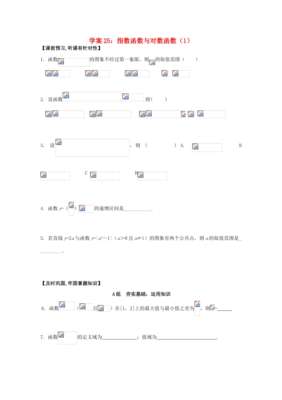 北京第十八中学高三数学第一轮复习 25 指数函数与对数函数（1）学案_第1页