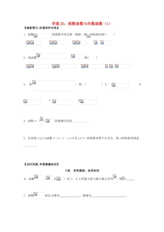 北京第十八中学高三数学第一轮复习 25 指数函数与对数函数（1）学案