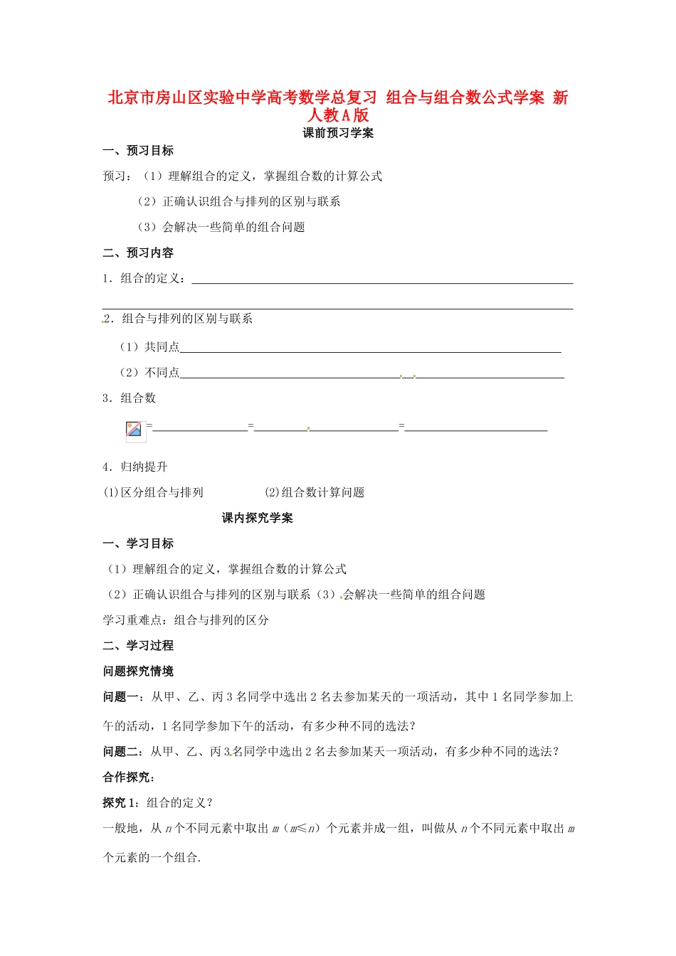 北京市房山区实验中学高考数学总复习 组合与组合数公式学案 新人教A版_第1页