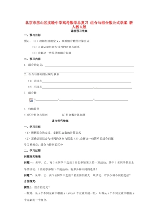 北京市房山区实验中学高考数学总复习 组合与组合数公式学案 新人教A版