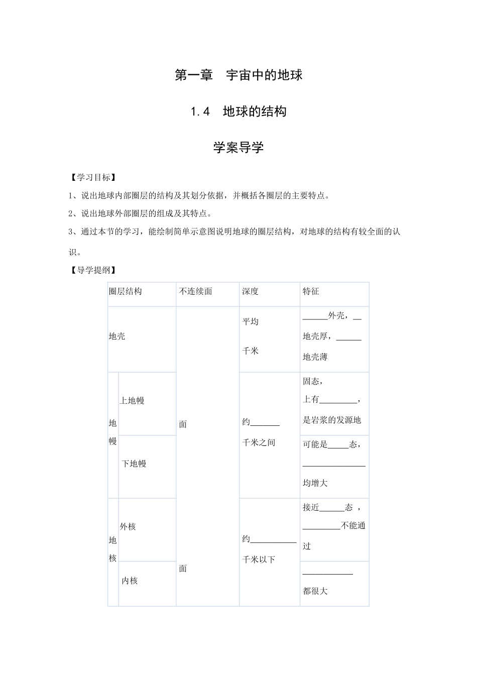 地理：1.4《地球的结构》学案（湘教版必修1）_第1页