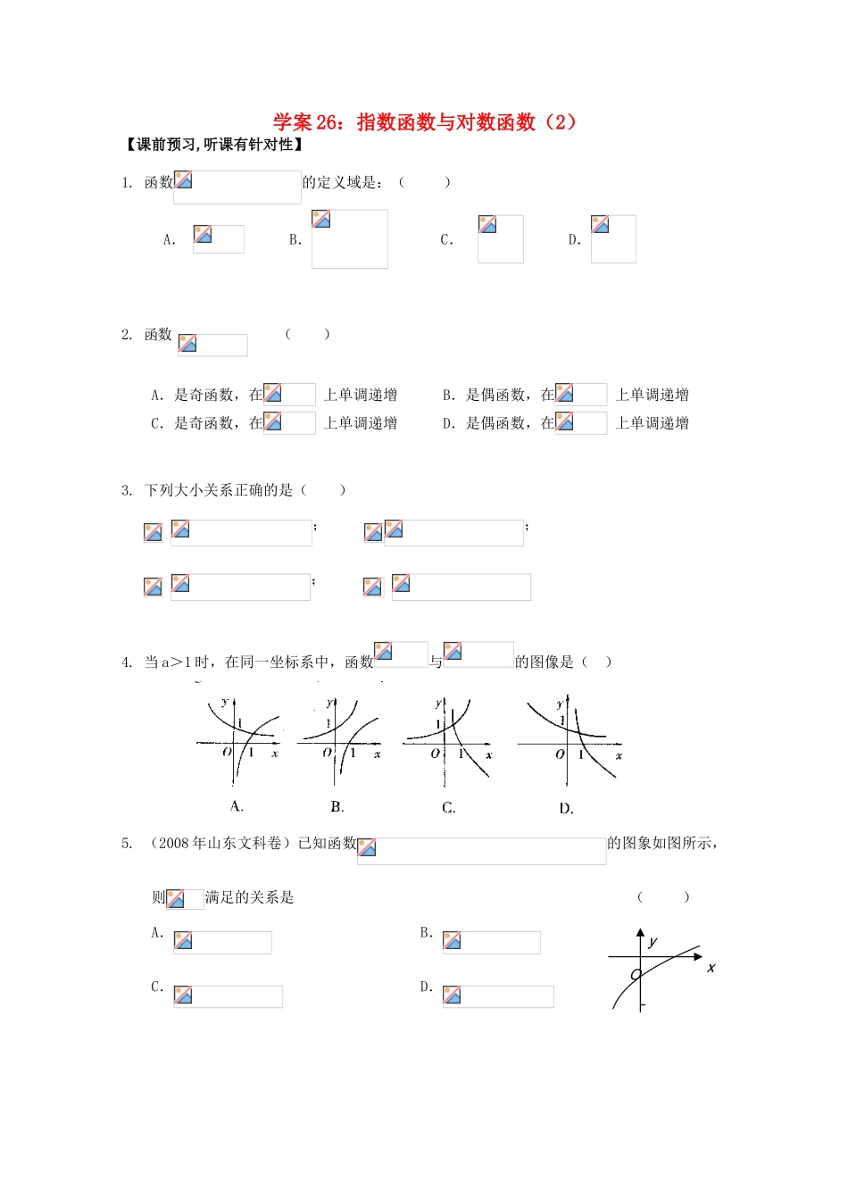 北京第十八中学高三数学第一轮复习 26 指数函数与对数函数（2）学案_第1页