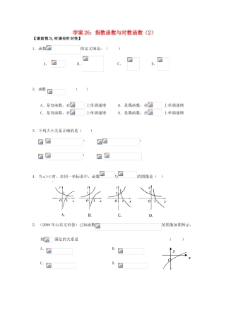 北京第十八中学高三数学第一轮复习 26 指数函数与对数函数（2）学案