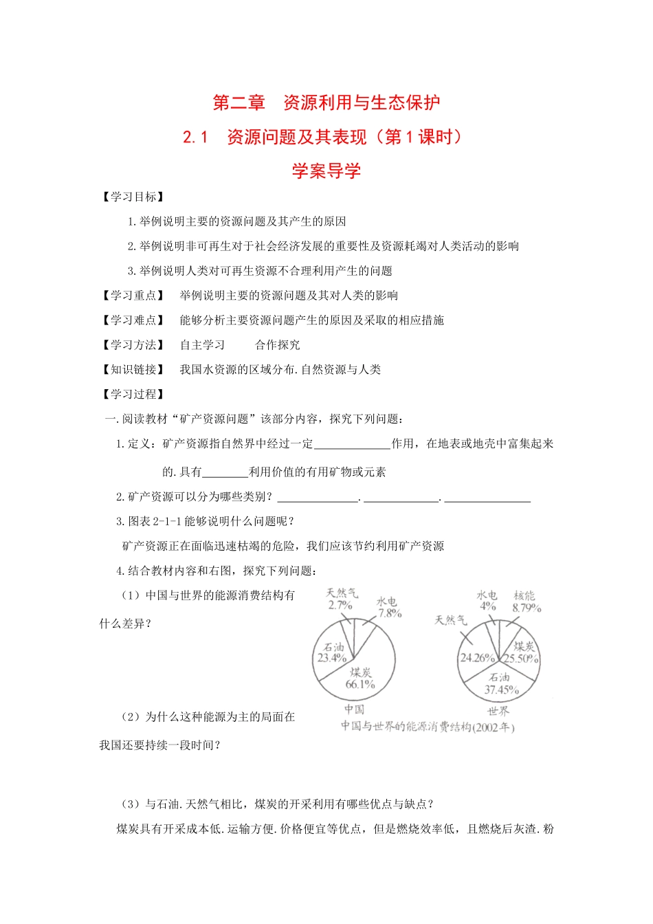 地理：2.1《资源问题及其表现》学案_第1页