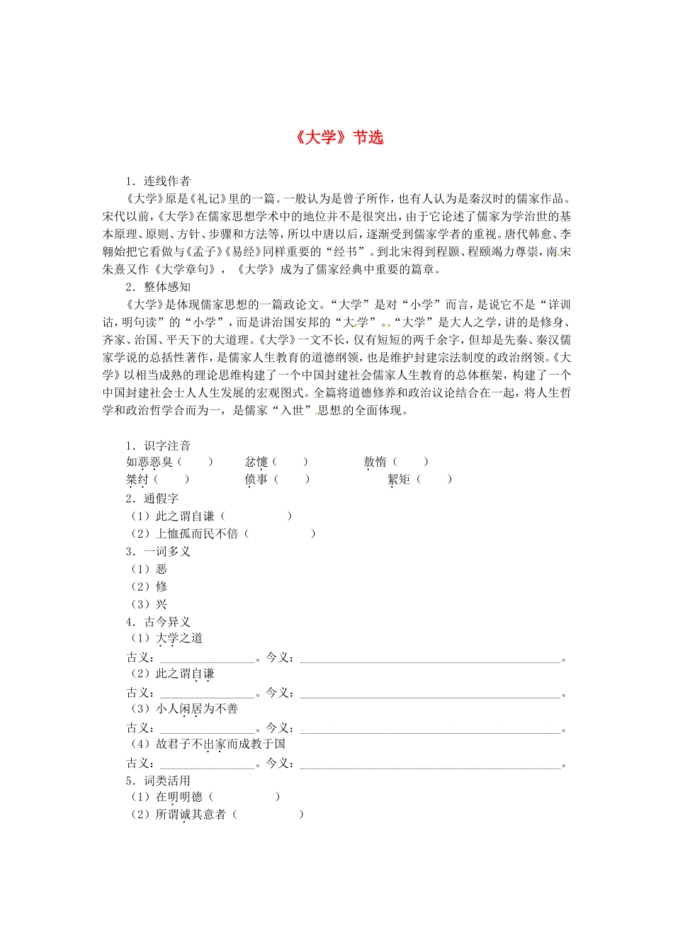 大学》节选导学案 新人教版选修《中国文化经典研读》-新人教版高二《中国文化经典研读》语文学案_第1页
