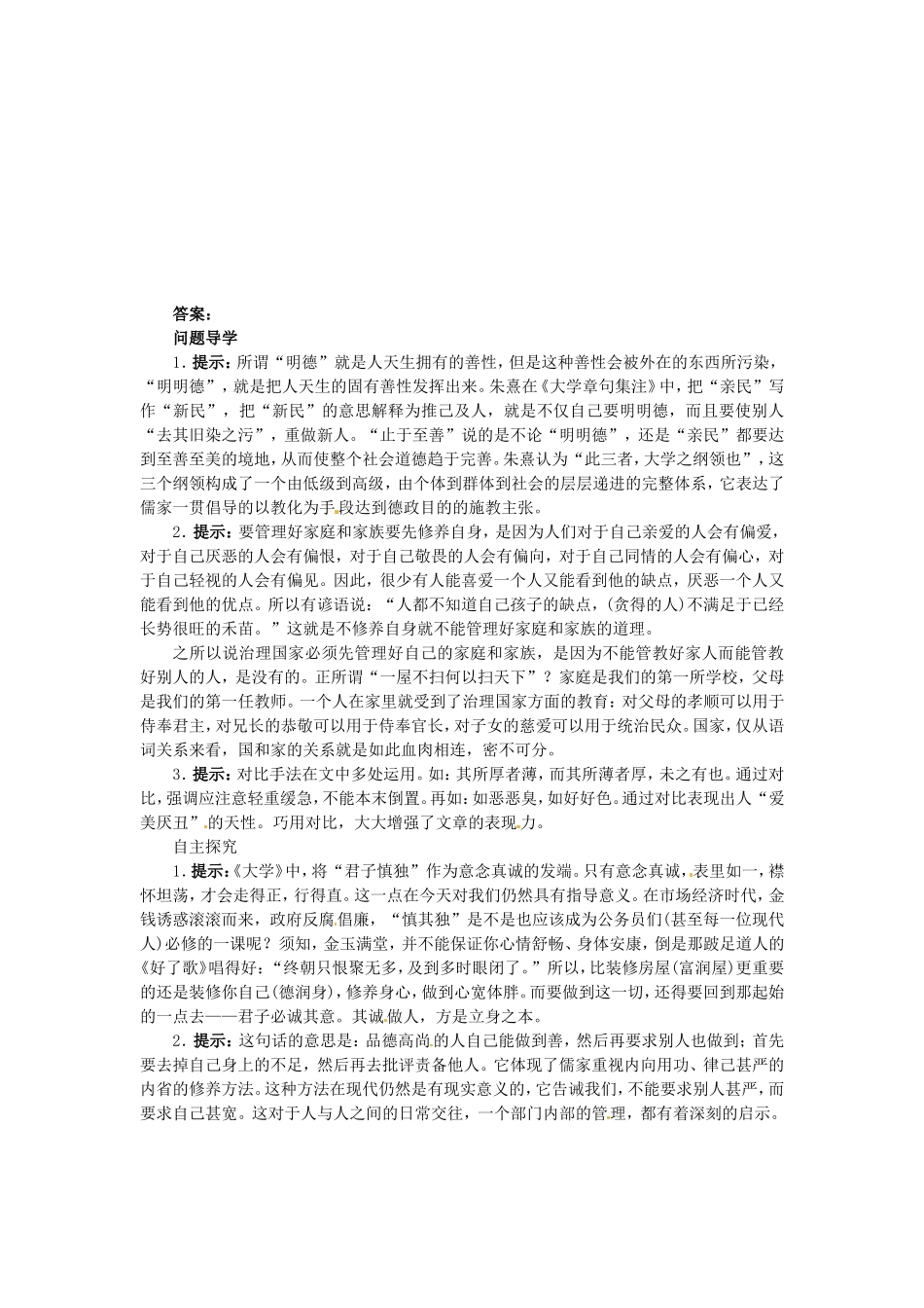 大学》节选导学案 新人教版选修《中国文化经典研读》-新人教版高二《中国文化经典研读》语文学案_第3页