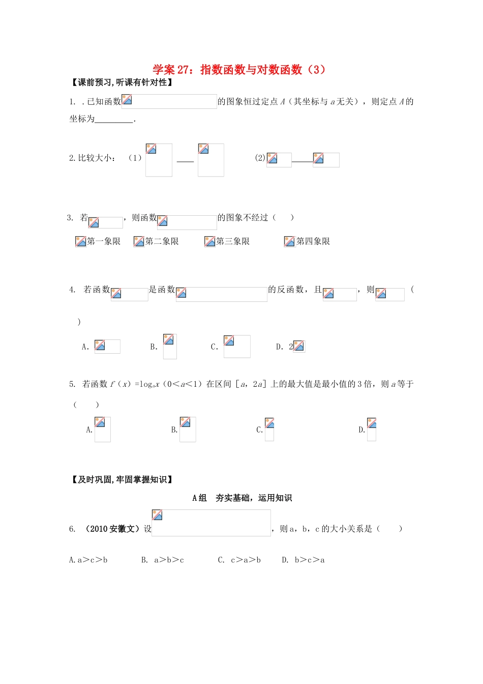北京第十八中学高三数学第一轮复习 27 指数函数与对数函数（3）学案_第1页