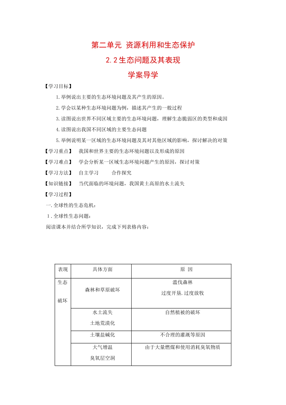 地理：2.2《生态问题及其表现》学案_第1页