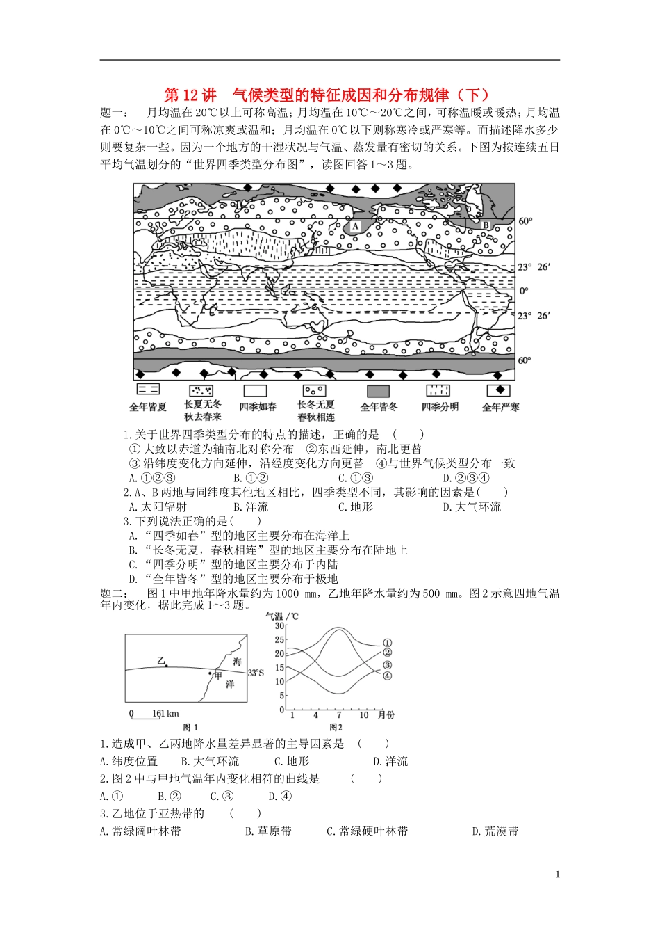 北京市2015届高考地理一轮复习 第12讲 气候类型的特征成因和分布规律课后练习（下）新人教版_第1页