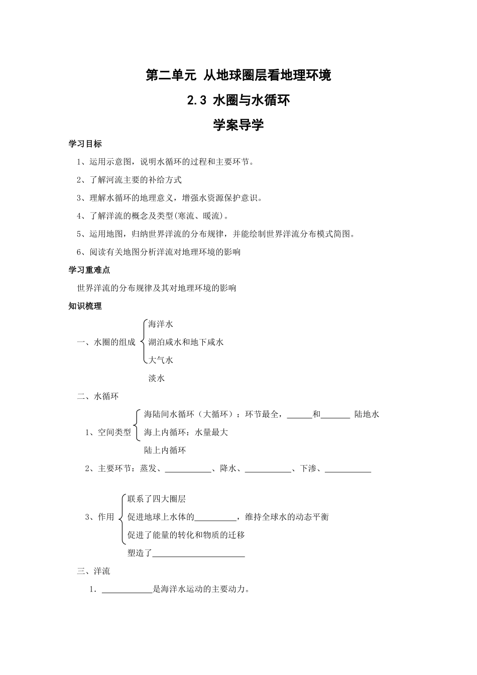 地理：2.3《水圈与水循环》学案（鲁教版必修1）_第1页
