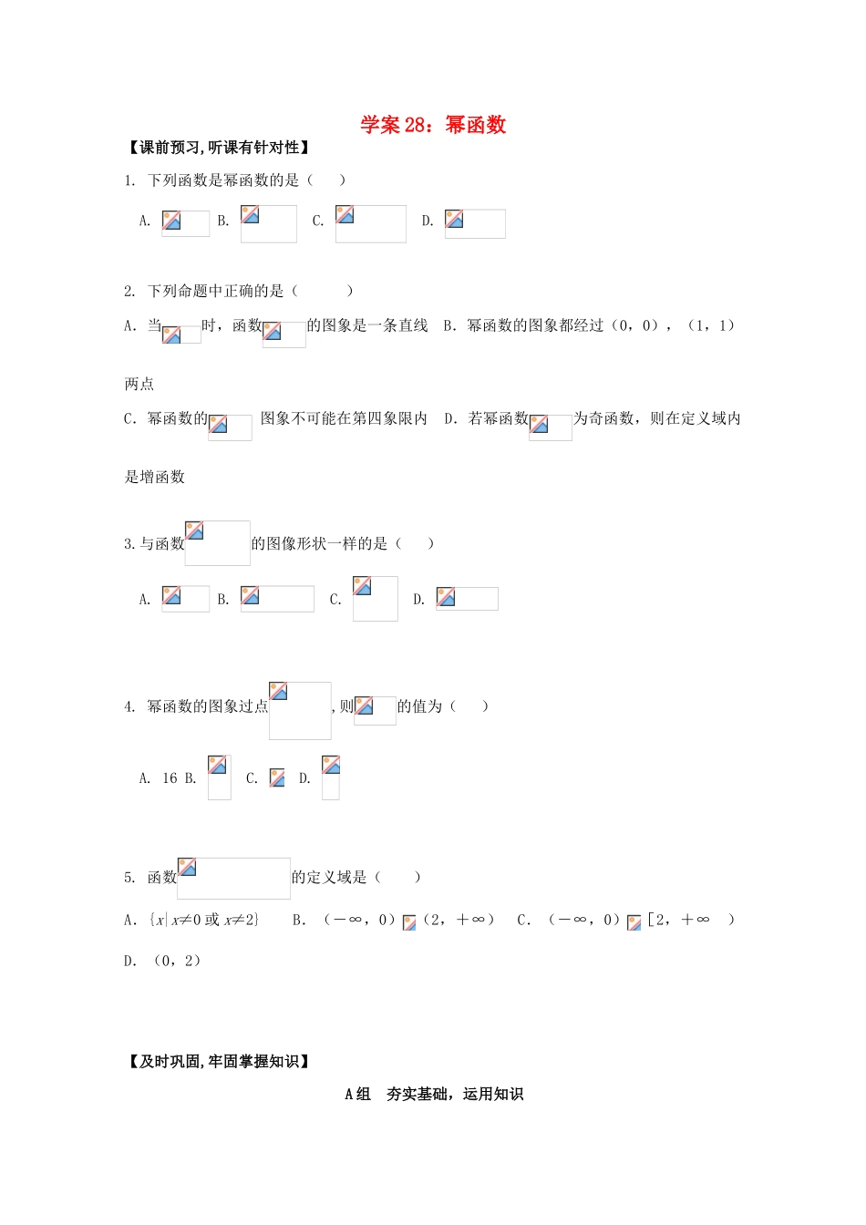 北京第十八中学高三数学第一轮复习 28 幂函数学案_第1页