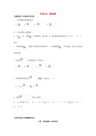 北京第十八中学高三数学第一轮复习 28 幂函数学案