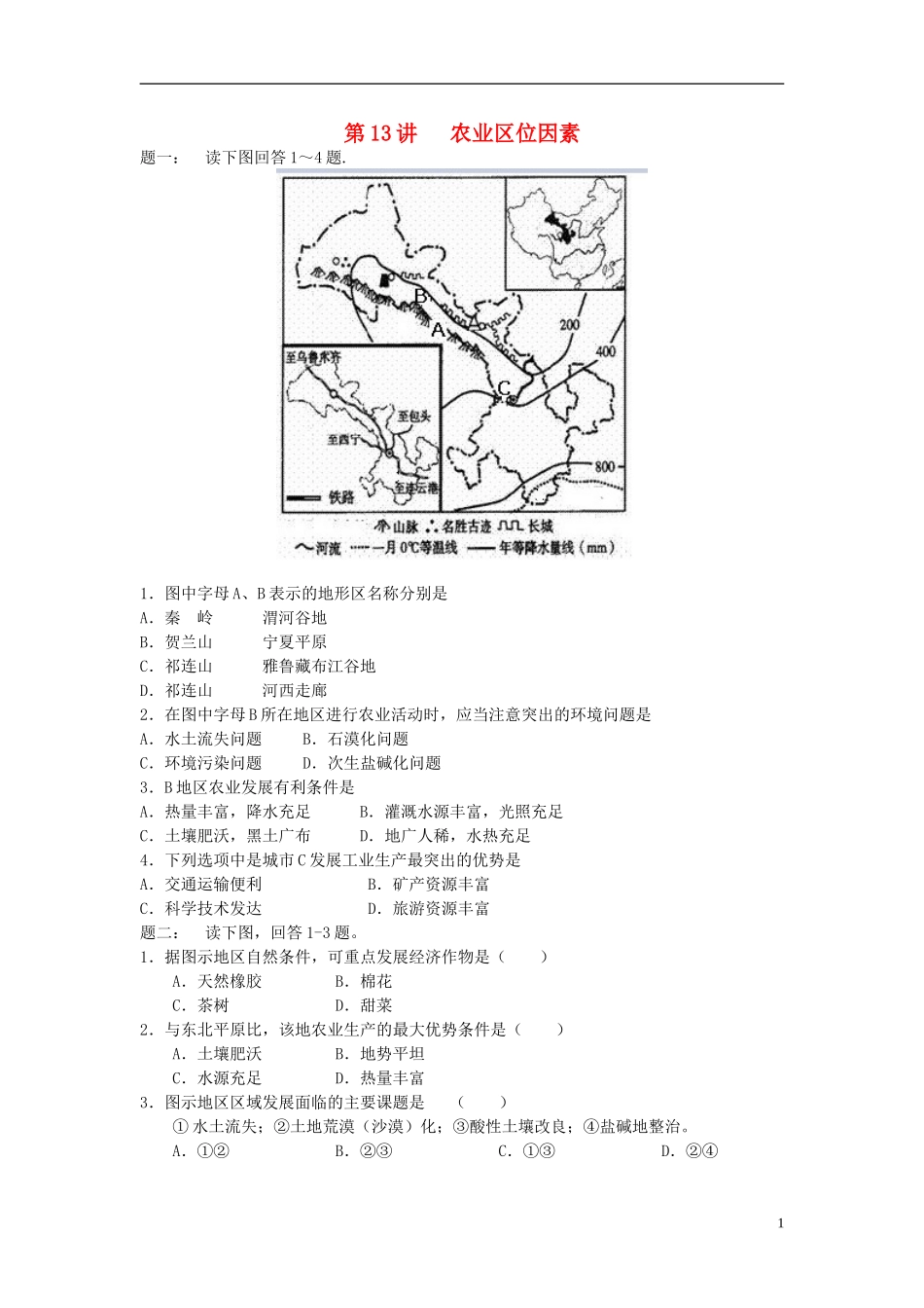北京市2015届高考地理一轮复习 第13讲 农业区位因素课后练习 新人教版_第1页