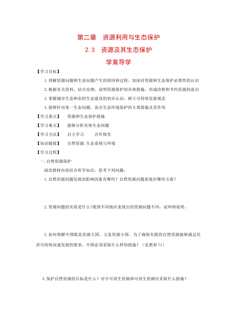地理：2.3《资源及其生态保护》学案_第1页