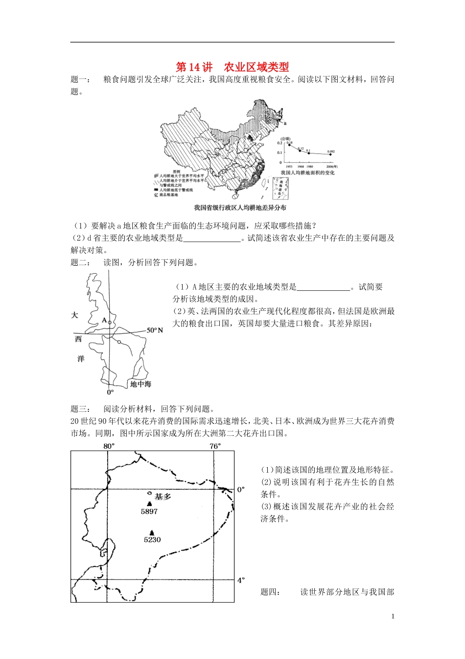 北京市2015届高考地理一轮复习 第14讲 农业区域类型课后练习 新人教版_第1页