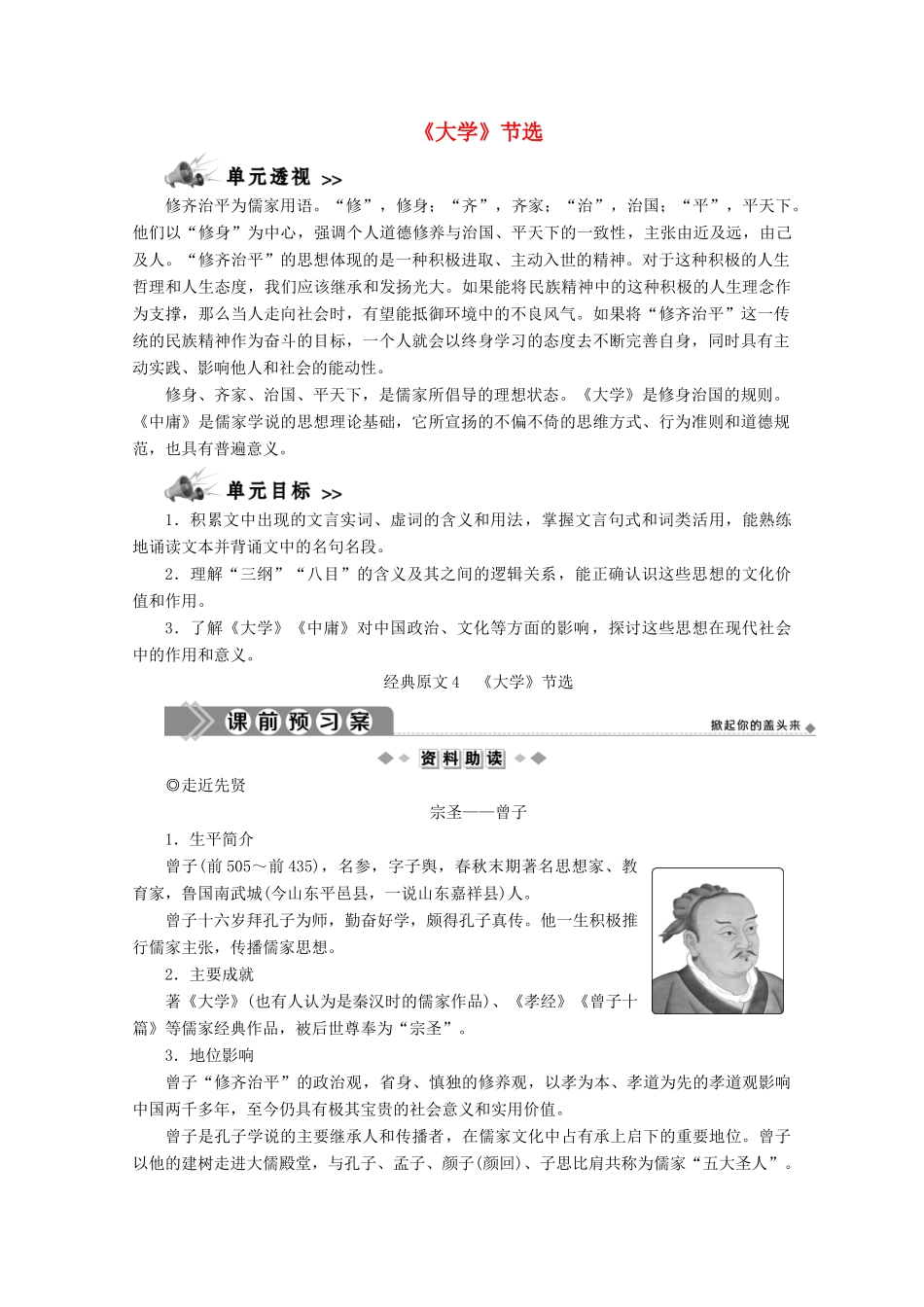 大学》节选学案 新人教版选修《中国文化经典研读》-新人教版高中《中国文化经典研读》语文学案_第1页