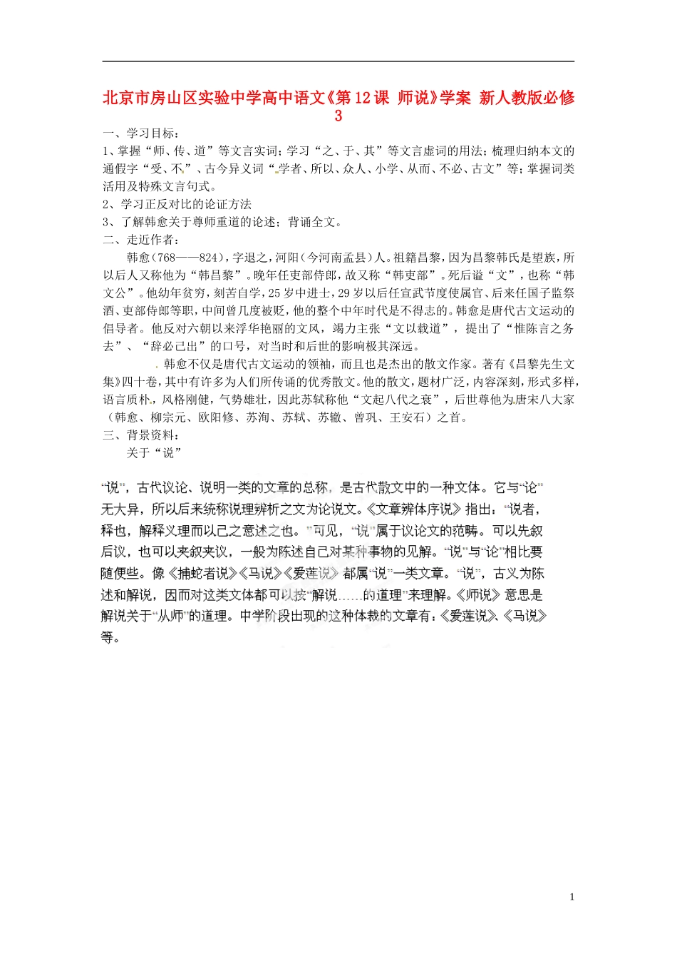 北京市房山区实验中学高中语文《第12课 师说》学案 新人教版必修3_第1页