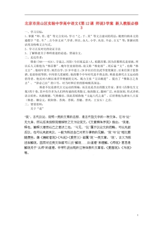 北京市房山区实验中学高中语文《第12课 师说》学案 新人教版必修3